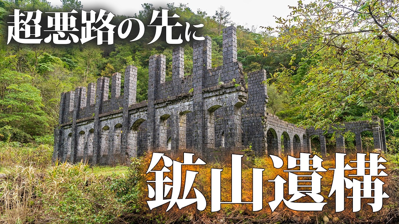 Исследование остатков шахты Мочикура эпохи Тайсё в конце жестокой дороги