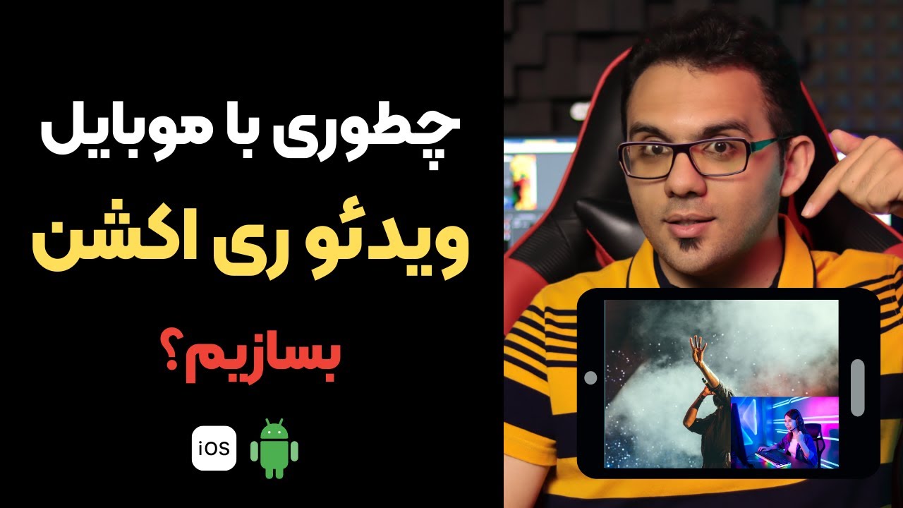 صفر تا صد ساخت ویدئو ری اکشن با موبایل برای اندروید و ای او اس