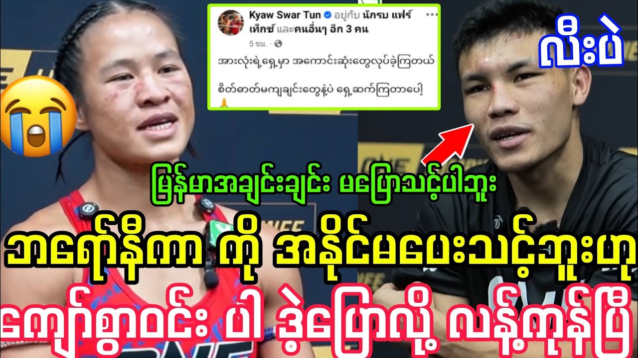 ဘရော်နီကာ ကို အနိုင်မပေးသင့်ဘူးဟု ကျော်စွာဝင်း ပါ ဒဲ့ပြောလို့ လန့်ကုန်ပြီ။ 
