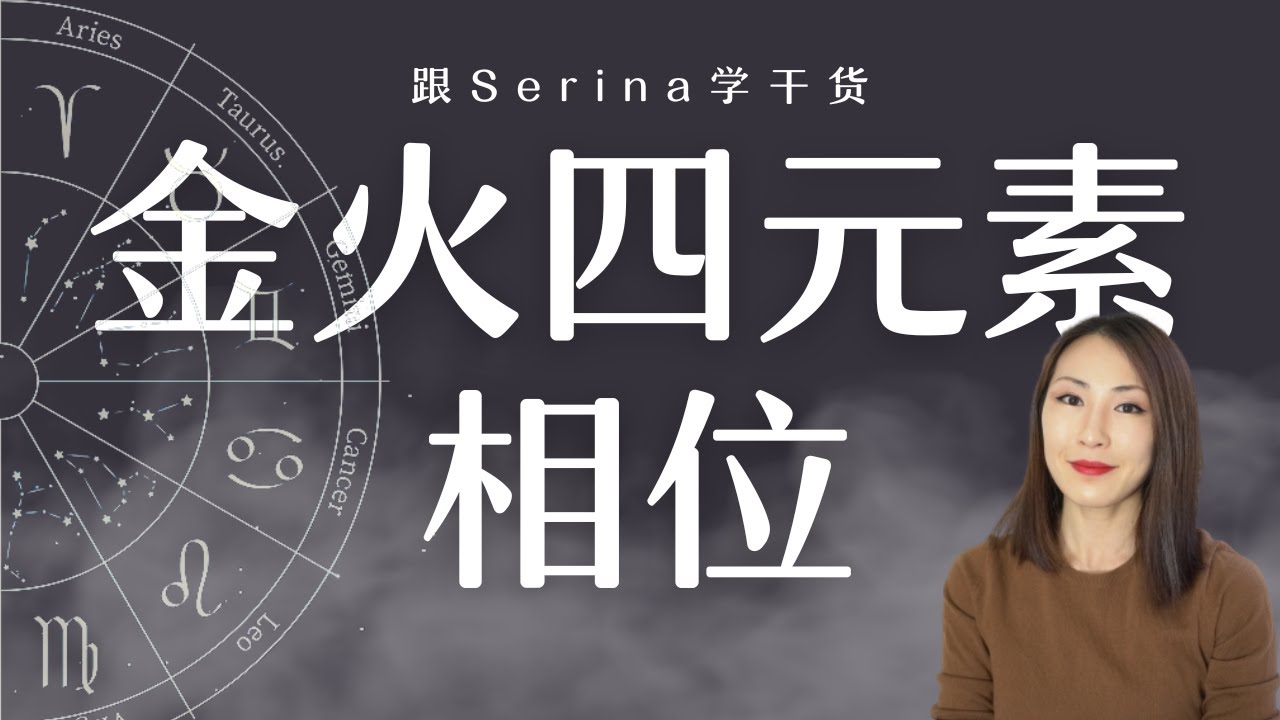 金星、火星落四元素的情感表达方式、相位组合