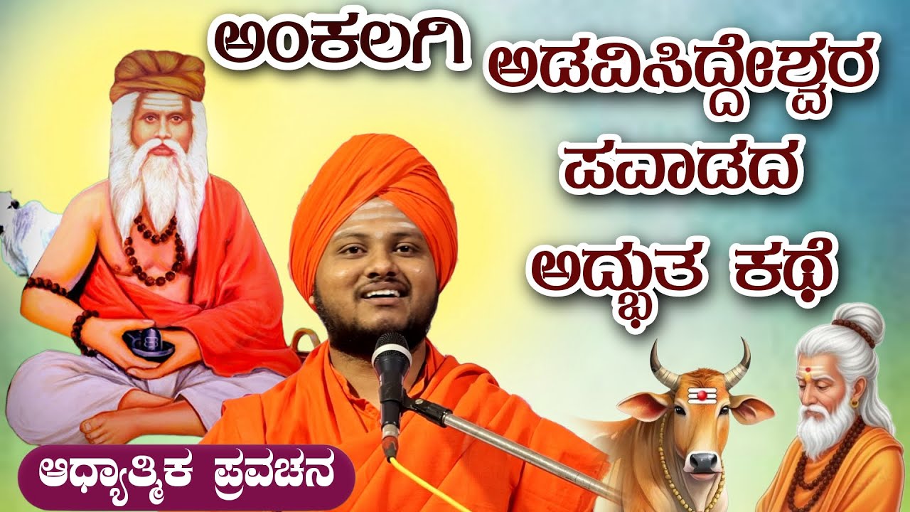 ಅಂಕಲಗಿ ಅಡವಿ ಸಿದ್ದೇಶ್ವರ ಪವಾಡದ ಅದ್ಭುತ ಕಥೆ ಆಧ್ಯಾತ್ಮಿಕ ಪ್ರವಚನ KANNADA PRAVACHANA VIDEO #pravachanavideo 
