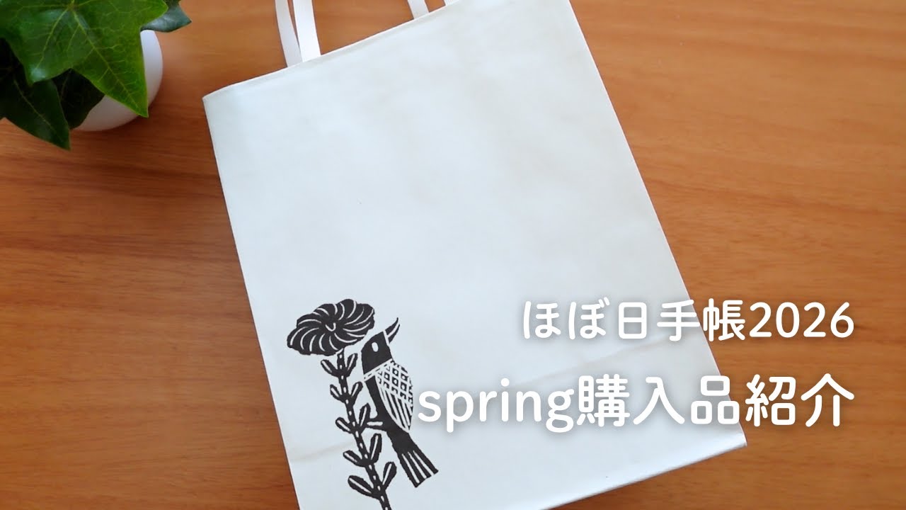 【ほぼ日2026spring】購入品紹介🌸 | 春に気持ちをリセット✨新しい手帳と小物たち