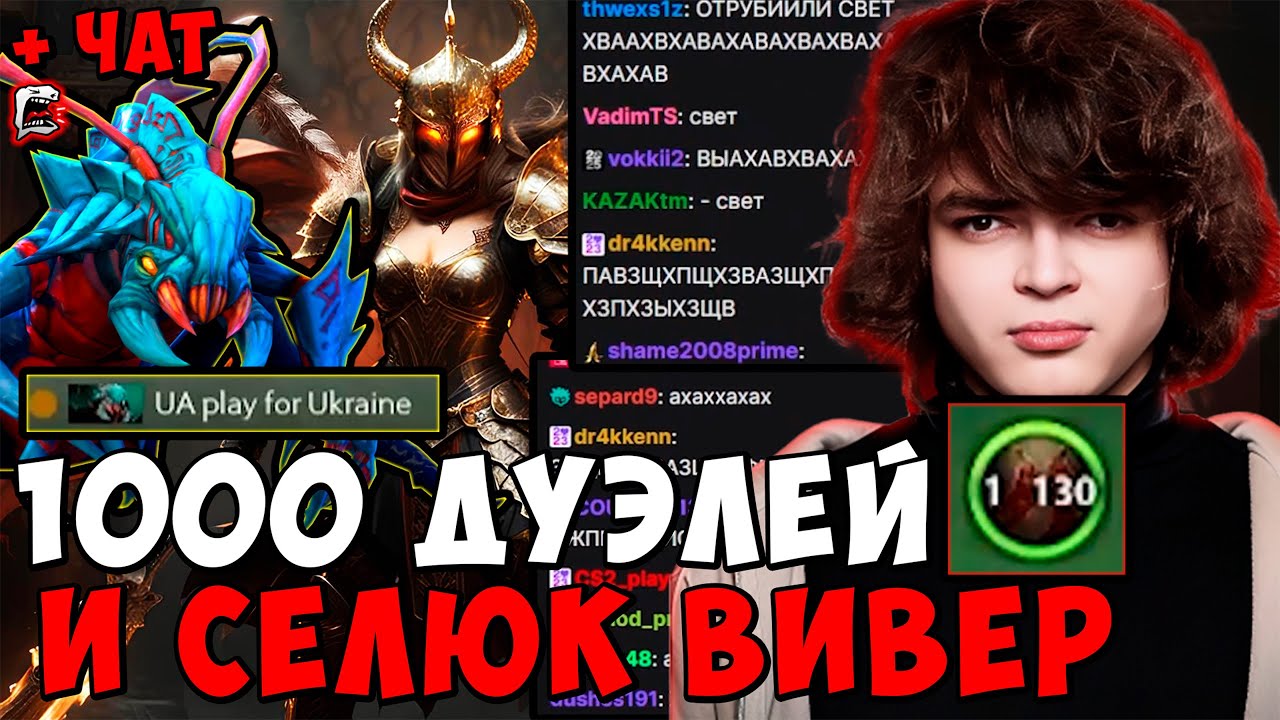 РОСТИК НА ЛЕГИОНКЕ ДЕЛАЕТ 1000 ДУЭЛЕЙ ! И СЕЛЮК ВИВЕР ! ЧЕЛЛЕНДЖ ДО ТИТАНА rostik chat dota 2