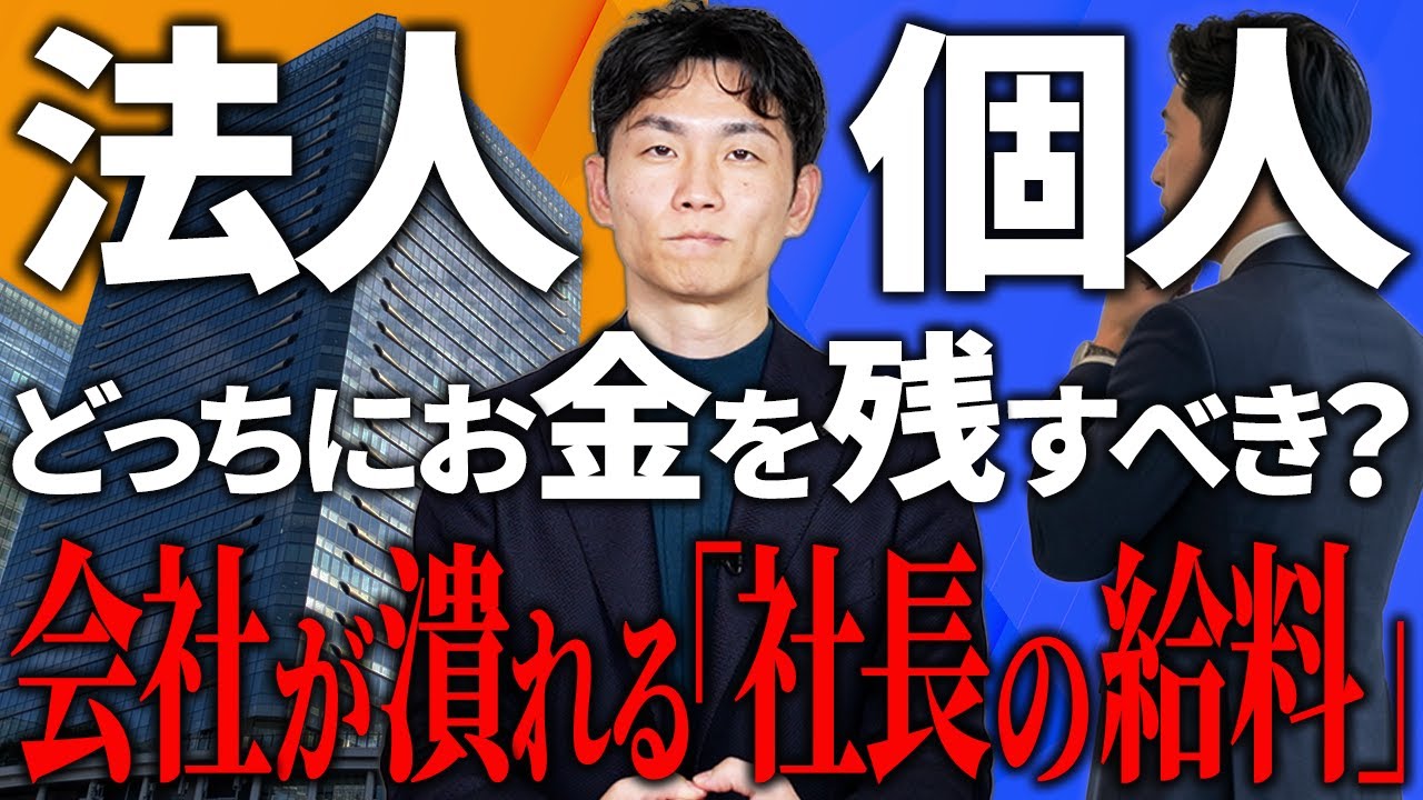 【年収1,300万の壁】まだ個人の給料を上げますか？会社のステージ別・賢い現金の残し方