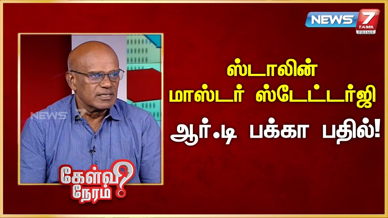 ஸ்டாலின் மாஸ்டர் ஸ்டேட்டர்ஜி - ஆர்.டி பக்கா பதில்! | News 7 Tamil Prime