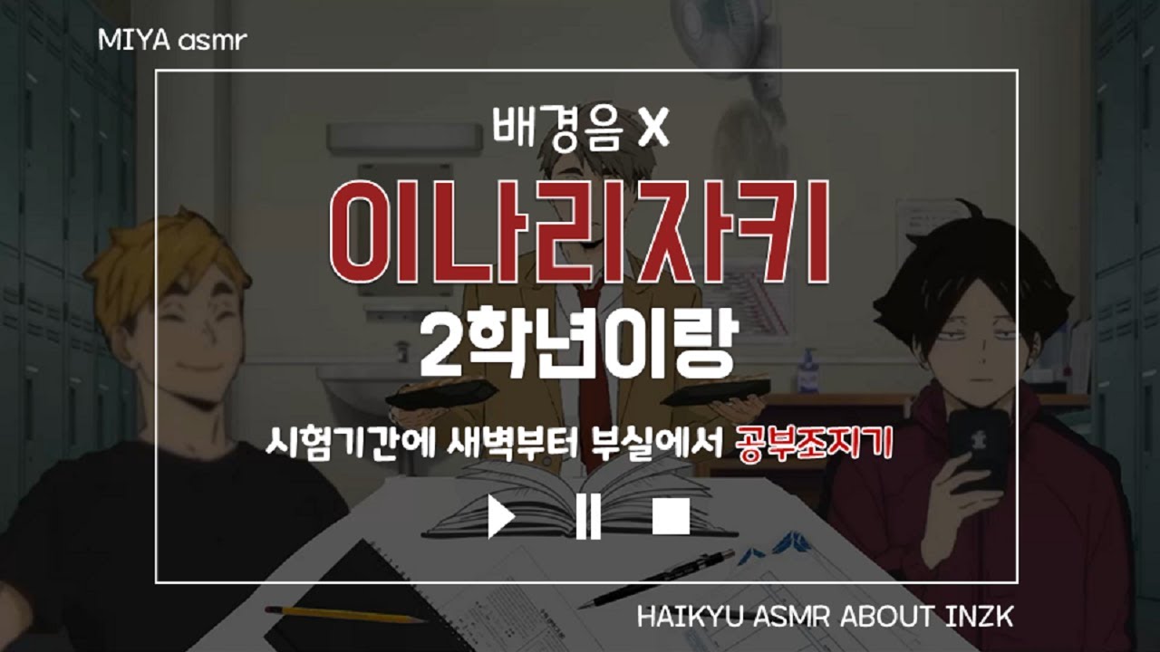 [배경음X, 하이큐ASMR] 이나리자키 니넨세와 새벽에 공부조지기