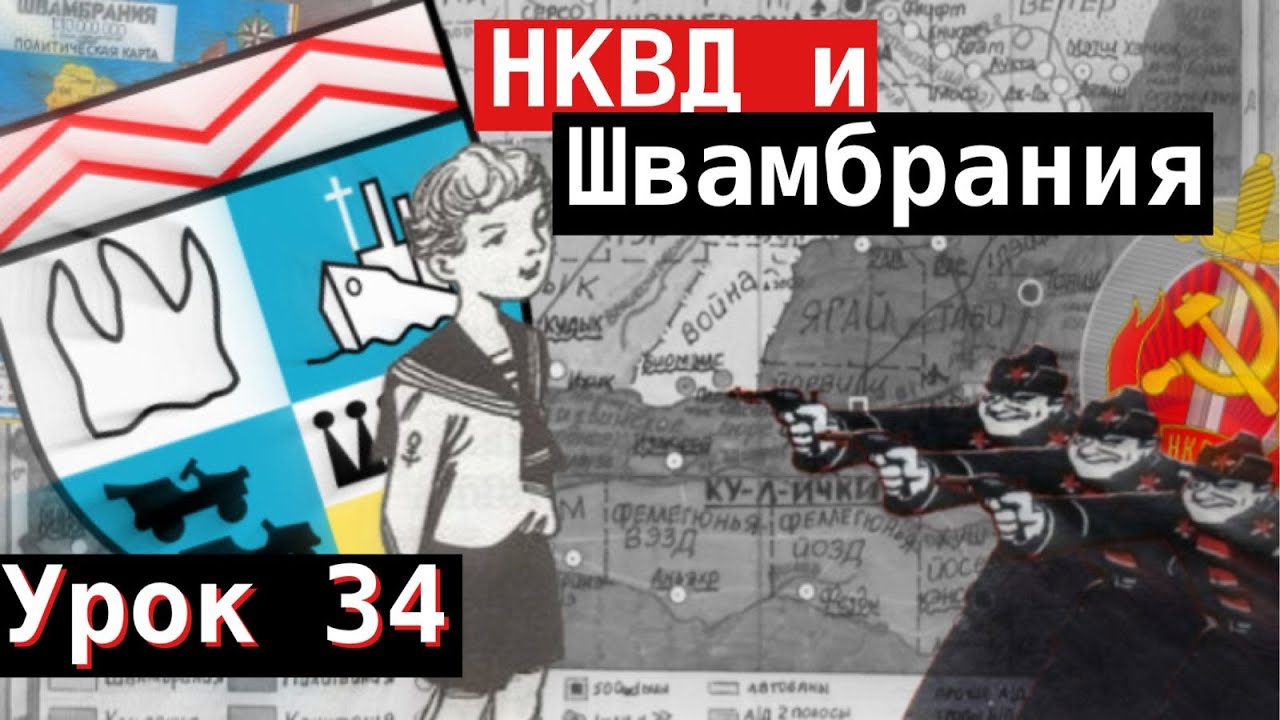 Урок 34. НКВД и Швамбрания