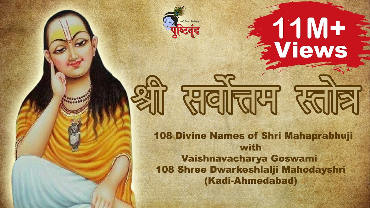 Shri Sarvottam Strotra Gaan With Shri #Dwarkeshlalji (Kadi-Ahmedabad) | श्री सर्वोत्तम स्तोत्र​