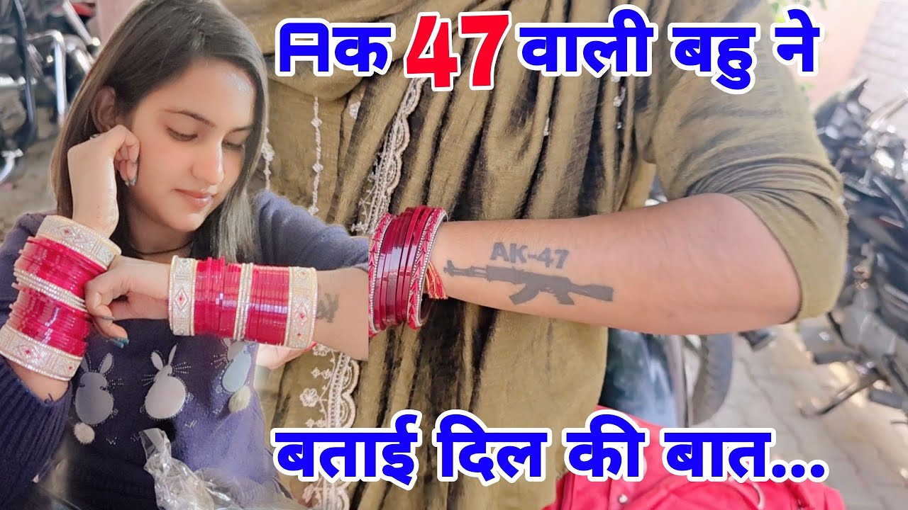 Aक 47 वाली बहु ने बताई दिल की बात...