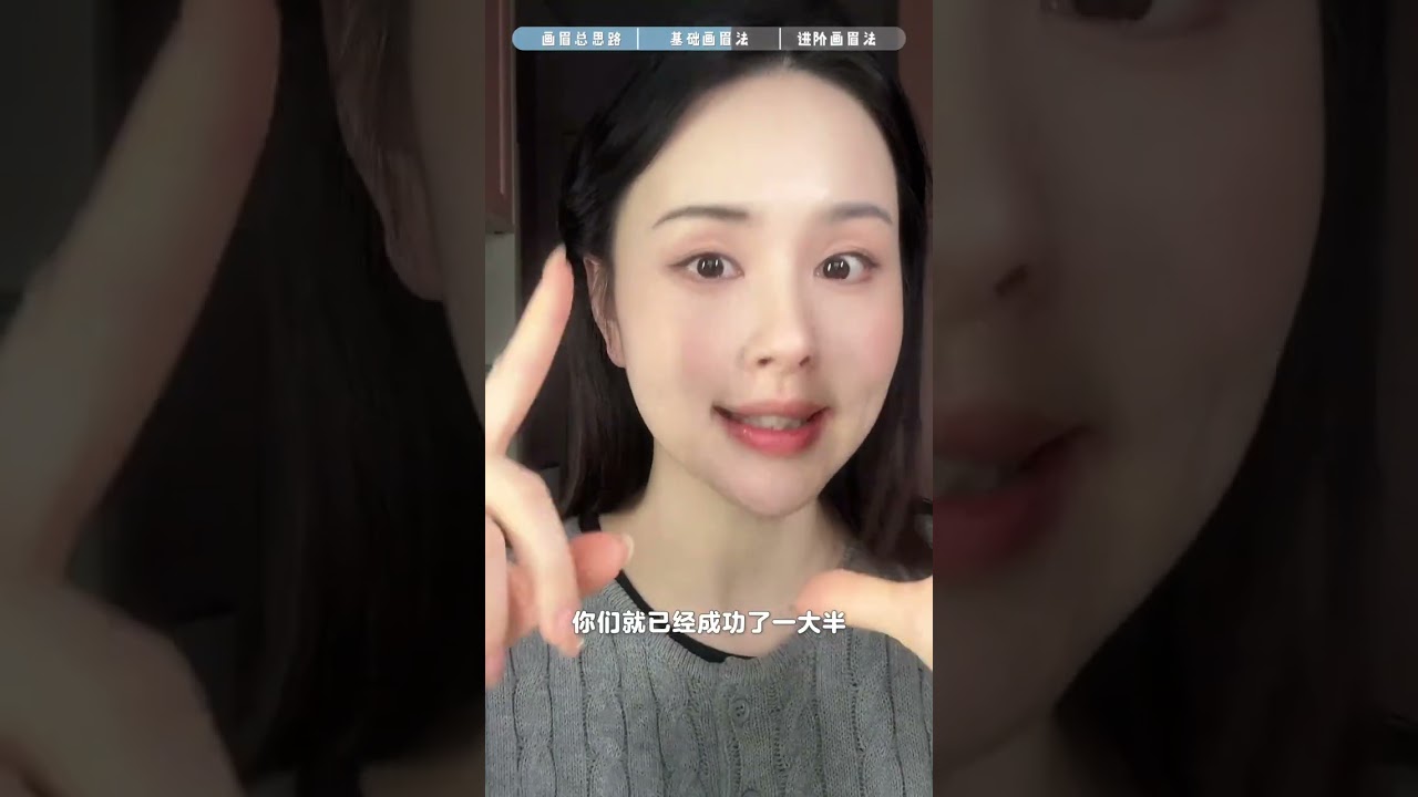 新手速看！一遍就会的画眉教程！！不要太简单。出过很多期妆教，但是很多姐妹还是不会画眉，这…我！不！允！许！一个好看且适合自己的眉毛是妆容里非常重要的一环，甚至起到决定性作用，所以这期视频从思路到手法