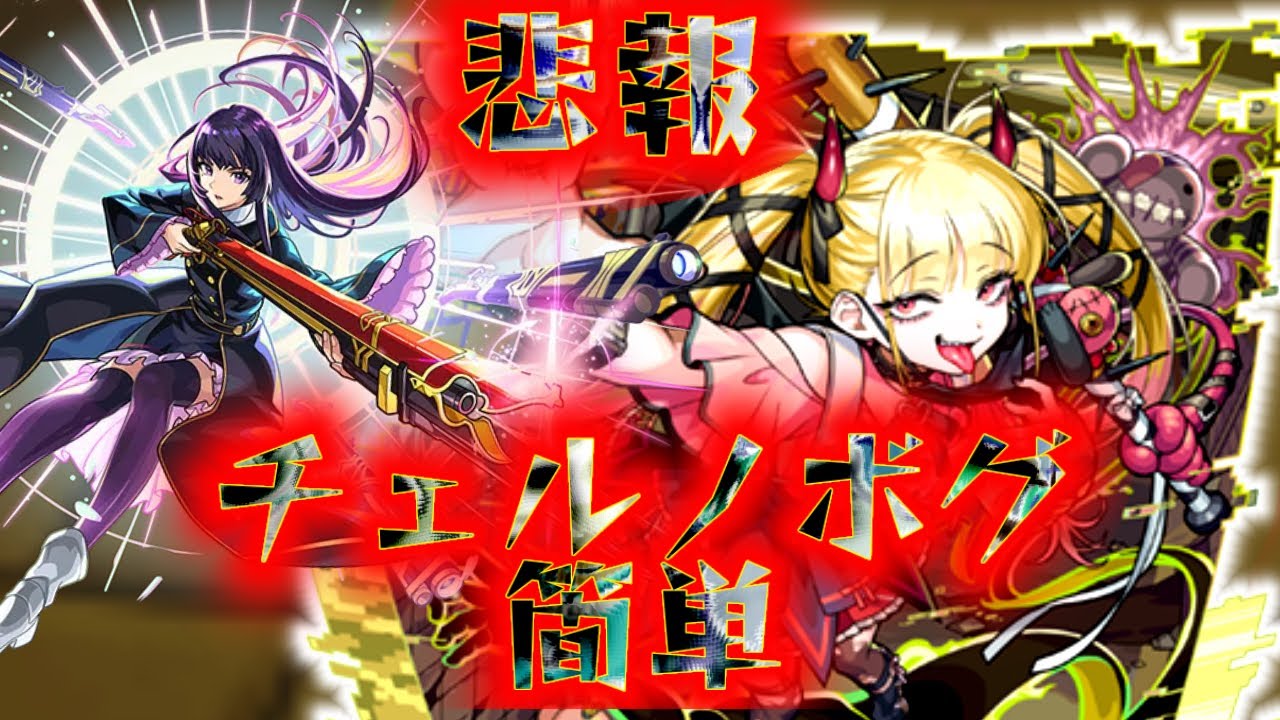 リンネが最強！？早速チェルノボグを攻略！！【超究極・傑】