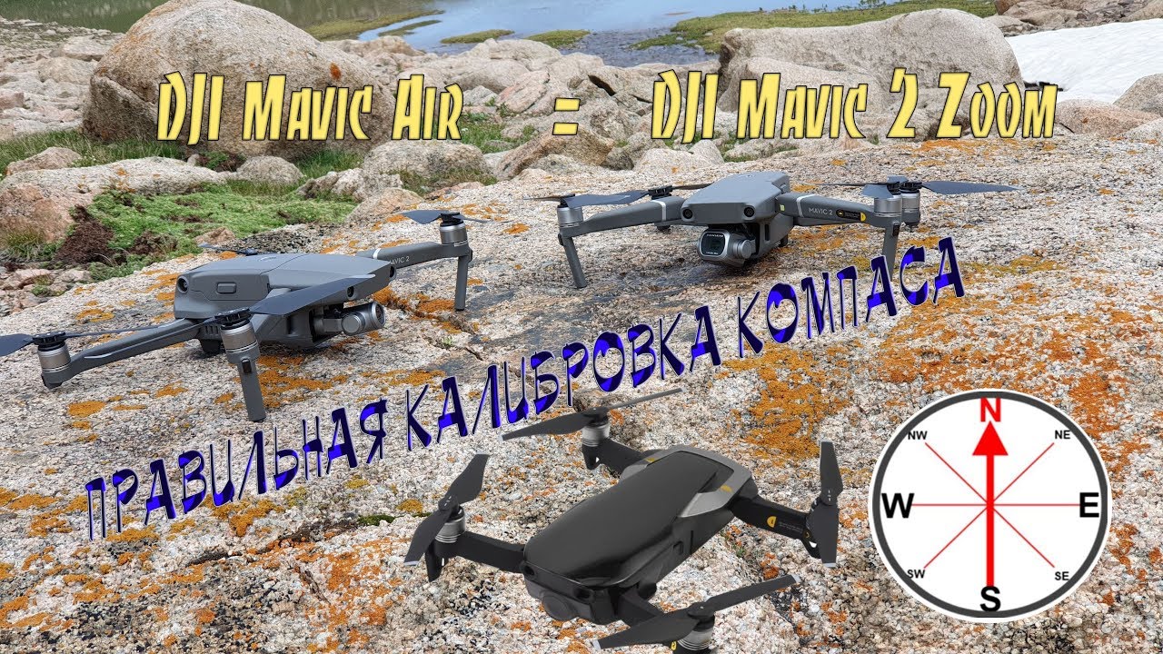 Mavic Air, Mavic 2 - правильная калибровка компаса.