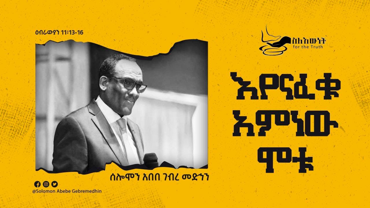 እየናፈቁ፥ አምነው ሞቱ | ሰሎሞን አበበ | They Died in Faith| Solomon Abebe