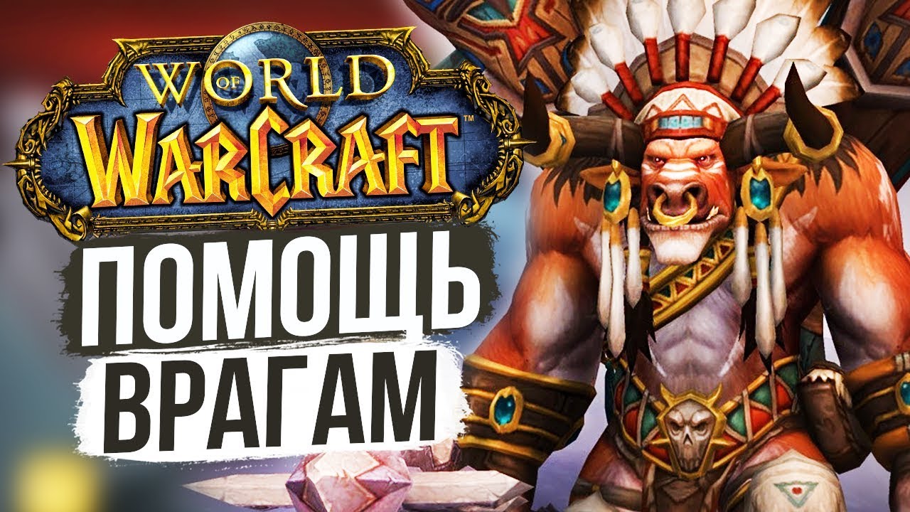 ПРЕДАТЕЛЬСТВО ВОЖДЯ — Начало раскола Орды / World of Warcraft