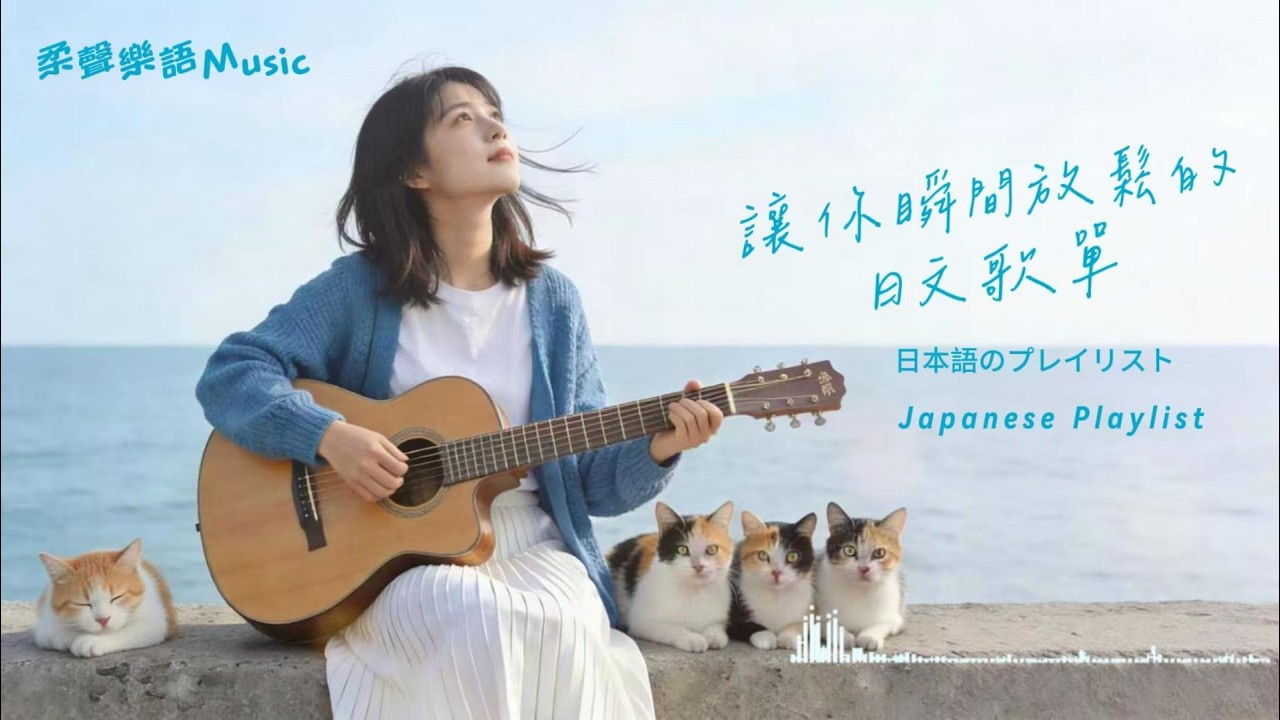 Japanese R&B｜Chill Music｜讓你瞬間放鬆的日文歌單・休閒歌單｜放鬆 / 抒情 / 旅行 / 治癒系 / 好心情 / 吉他