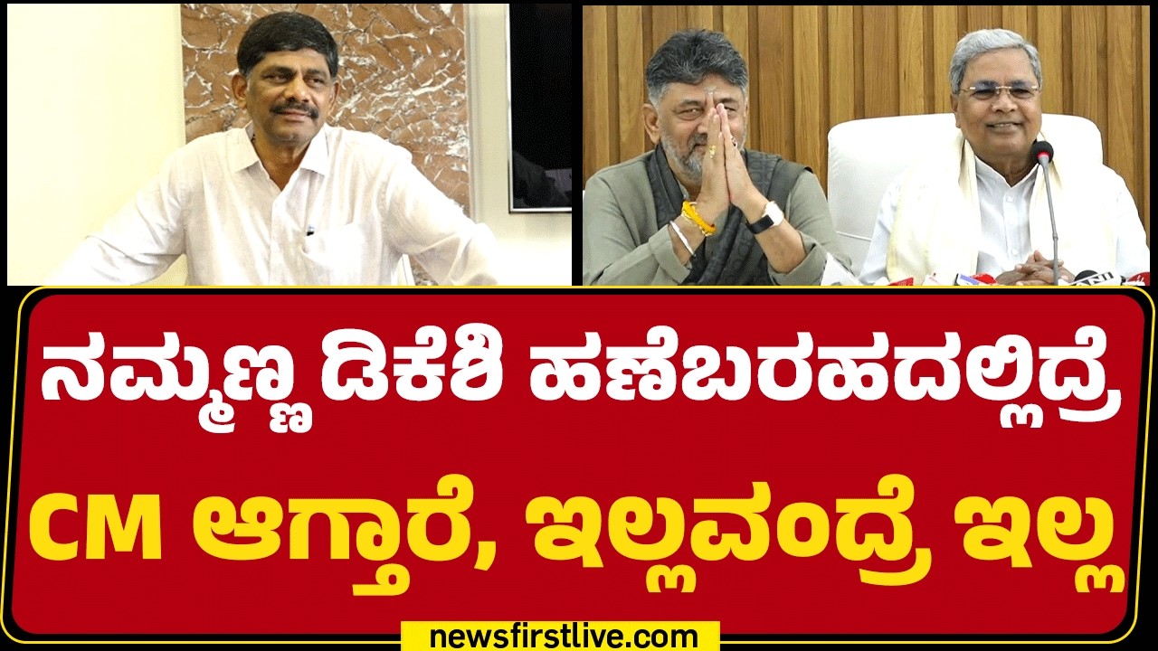 DK Suresh : ನಾನು ಚುನಾಣೆಗೆ ನಿಲ್ಲಲ್ಲ, ನಿಲ್ಲೋವ್ರಿಗೆ ಕಷ್ಟವಾಗುತ್ತೆ ! |Power sharing  |@newsfirstkannada