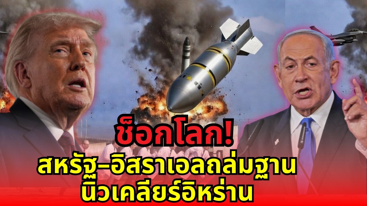 ช็อกโลก! สหรัฐ–อิสราเอลถล่มฐานนิวเคลียร์อิหร่าน