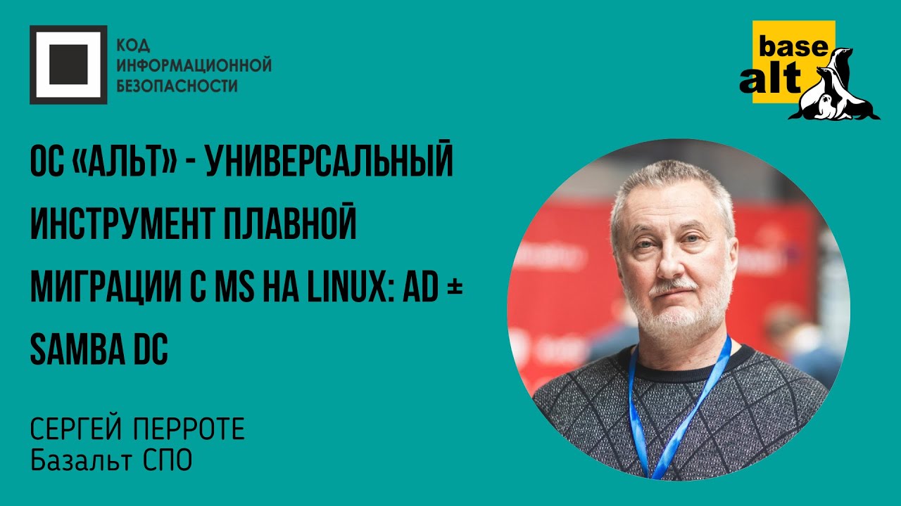 ОC «Альт» - универсальный инструмент плавной миграции с MS на Linux:  AD + Samba DC