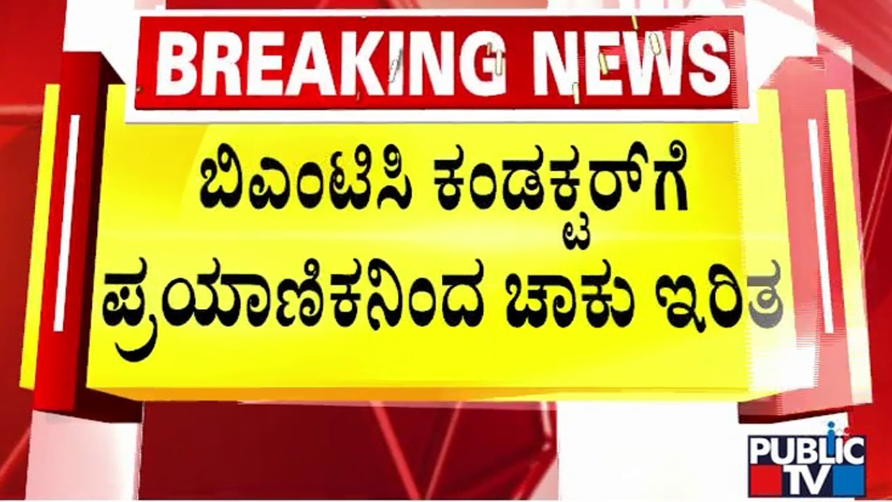 ಕಂಡಕ್ಟರ್ ಗೆ ಚಾಕು ಇರಿದ ಪ್ರಯಾಣಿಕ | Bengaluru | Public TV