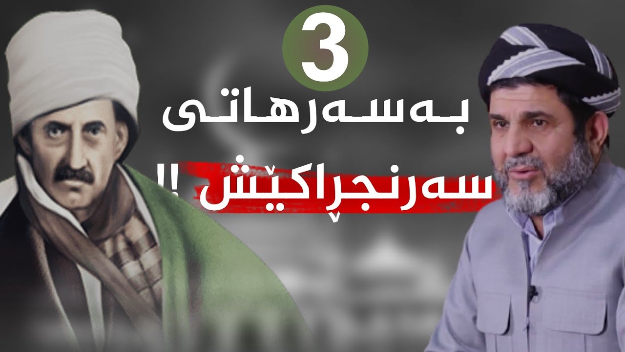 3 مەوقیفی بەهێزی م.سعیدی نورسی