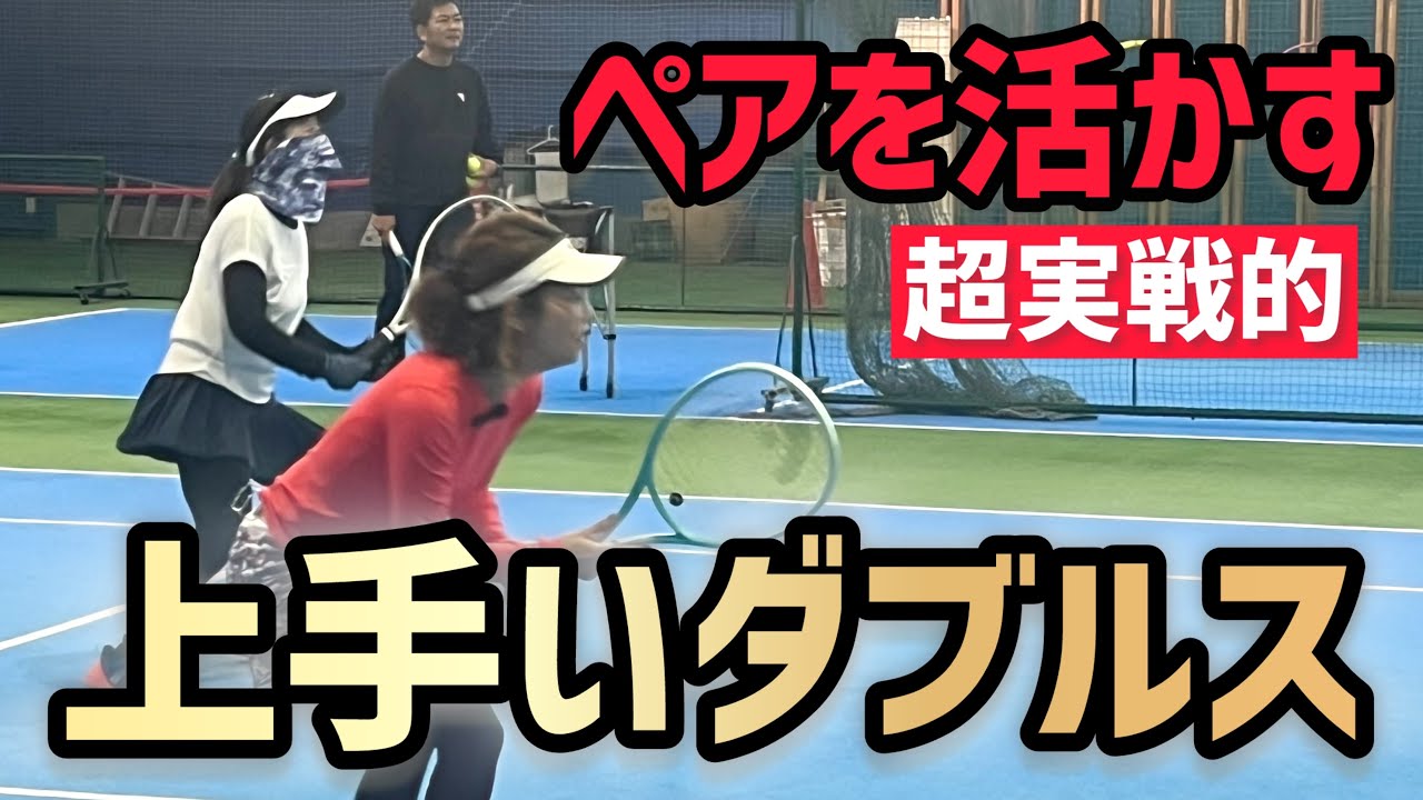 【ペアを活かす上手いダブルス】テニス しっかり学びたいこれぞダブルスの醍醐味！