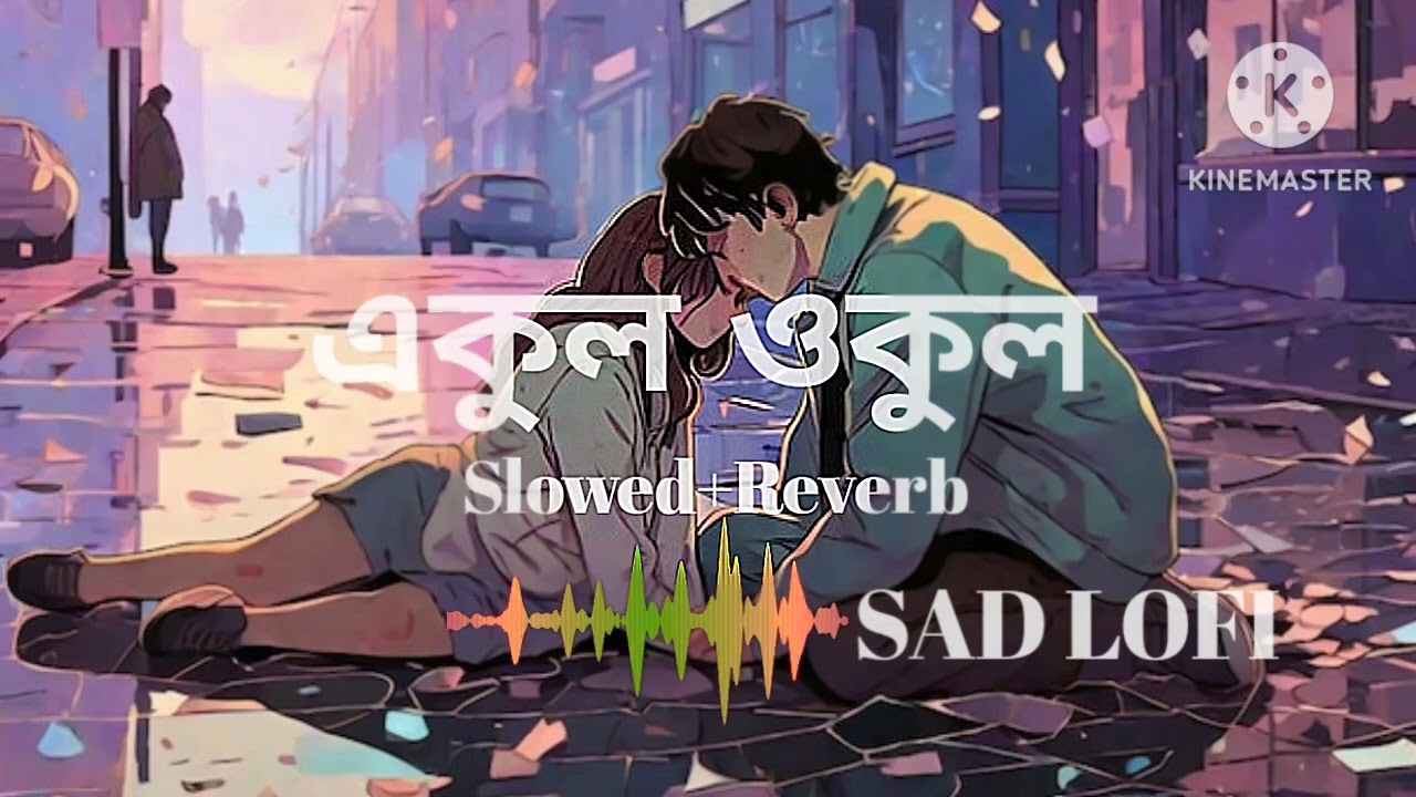 Ekul Okul Dui Kul Gelo|| Milon Arfin Sinha||Bangla lo-fi best Song|| Slowed Reverb 