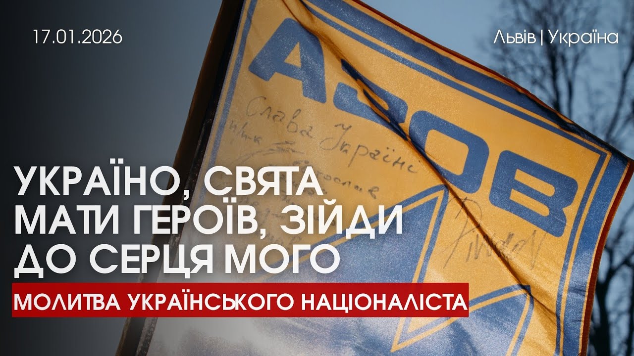 Україно, Свята мати Героїв, зійди до серця мого | Молитва українського націоналіста