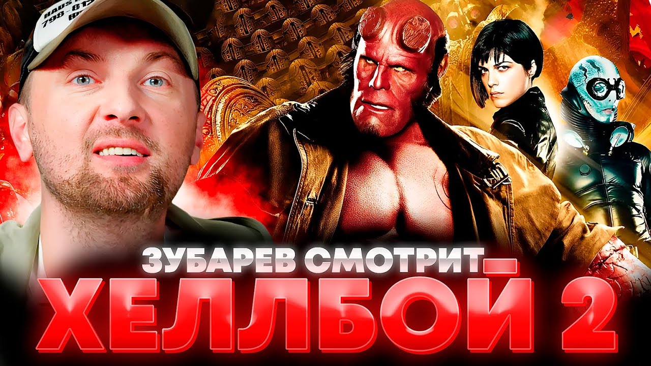 ЗУБАРЕВ СМОТРИТ &laquo;ХЕЛЛБОЙ 2: ЗОЛОТАЯ АРМИЯ&raquo; | ЛУЧШЕЕ С ПРОСМОТРА