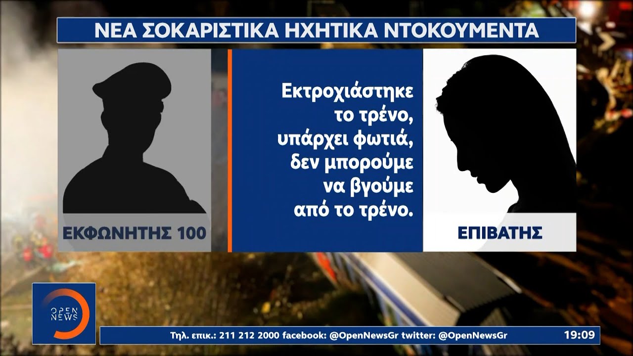Αποκάλυψη ΟΡΕΝ: Σοκάρουν οι εκκλήσεις προς τις αρχές μετά την τραγωδία των Τεμπών | Ethnos