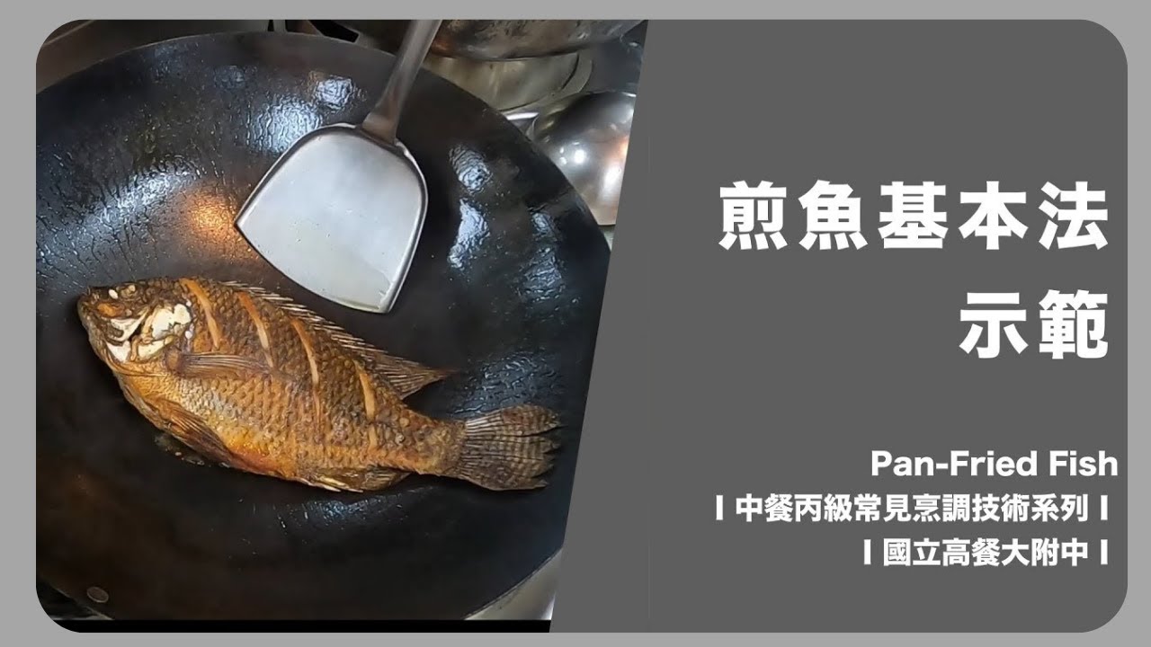 【煎魚基本法】Pan-Fried Fish│中餐丙級常見烹調技術系列│國立高餐大附中│