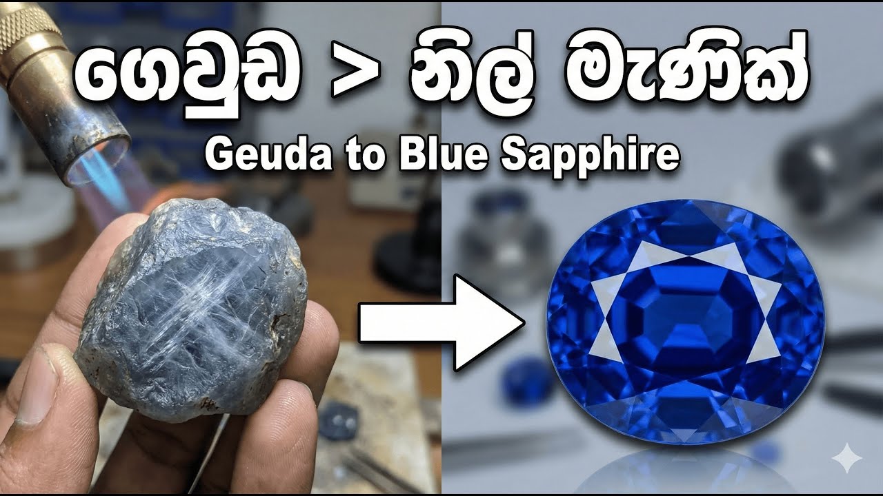 ගෙවුඩ: ගලක් මැණිකක් වන විස්කම් ක්‍රියාවලිය | Geuda to Blue Sapphire