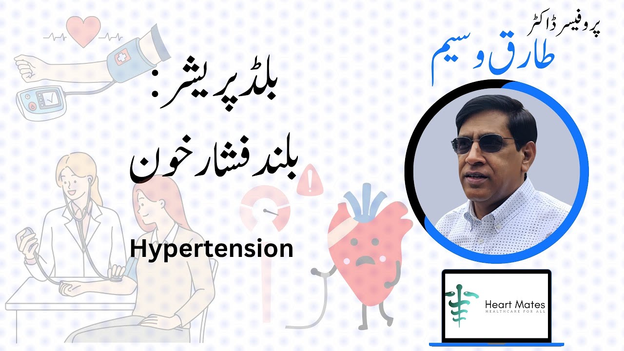 Ep 1: بلڈ پریشر اور آپ | Hypertension | بلڈ پریشر- بلند فشار خون | @heartmates & @ProfTariqWaseem