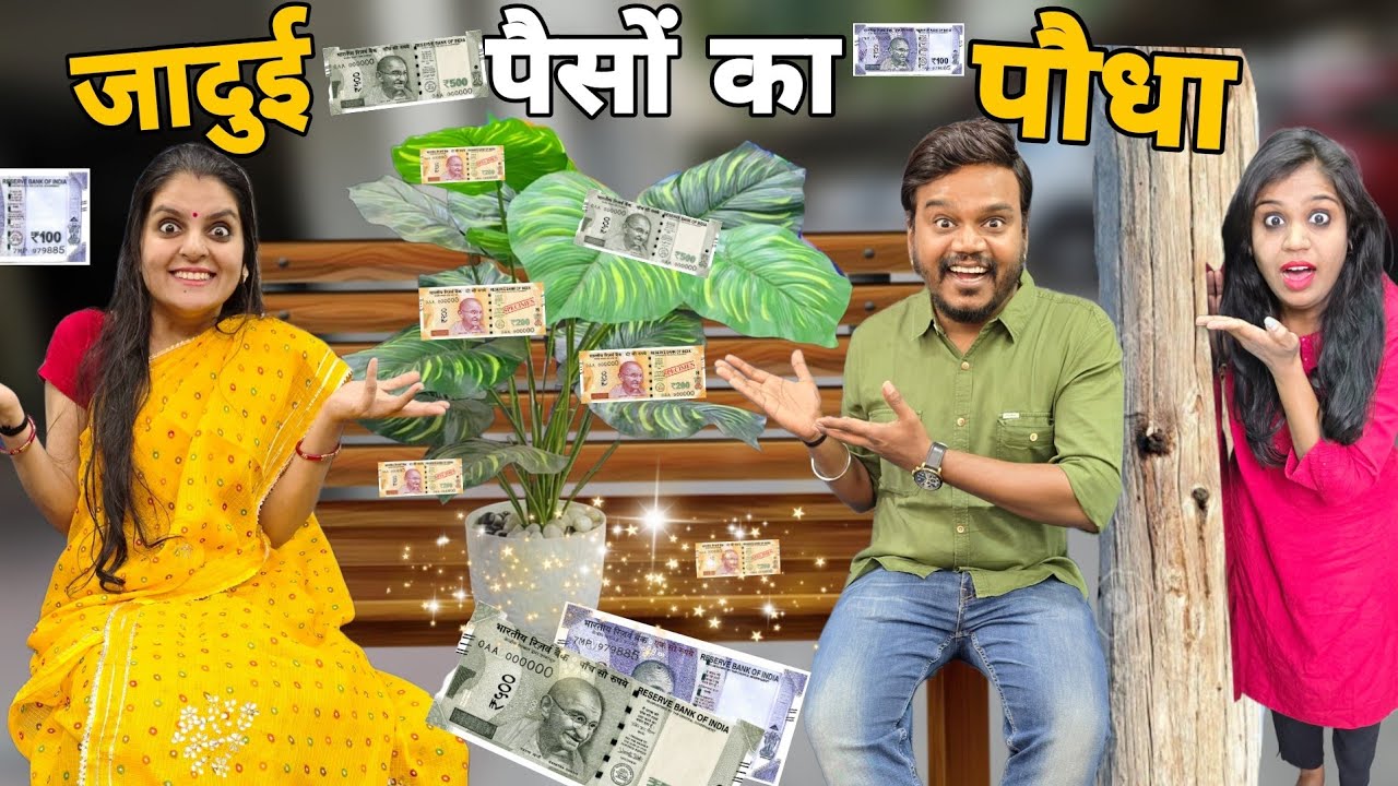 जादुई पैसों का पौधा || Mr & Mrs Chauhan