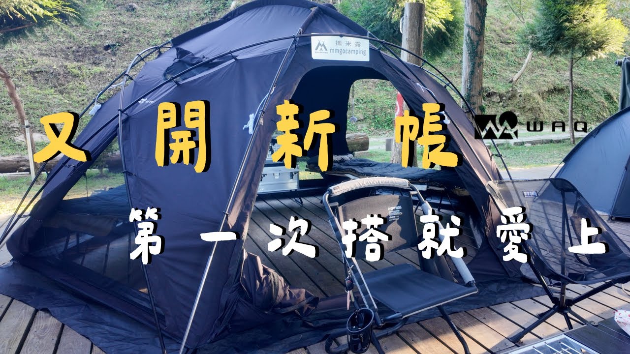 開箱露營用品｜WAQ球帳開箱｜露營小物分享｜熱門營區｜新竹五峰【牧羊小豆子露營區】｜露營 #vlog