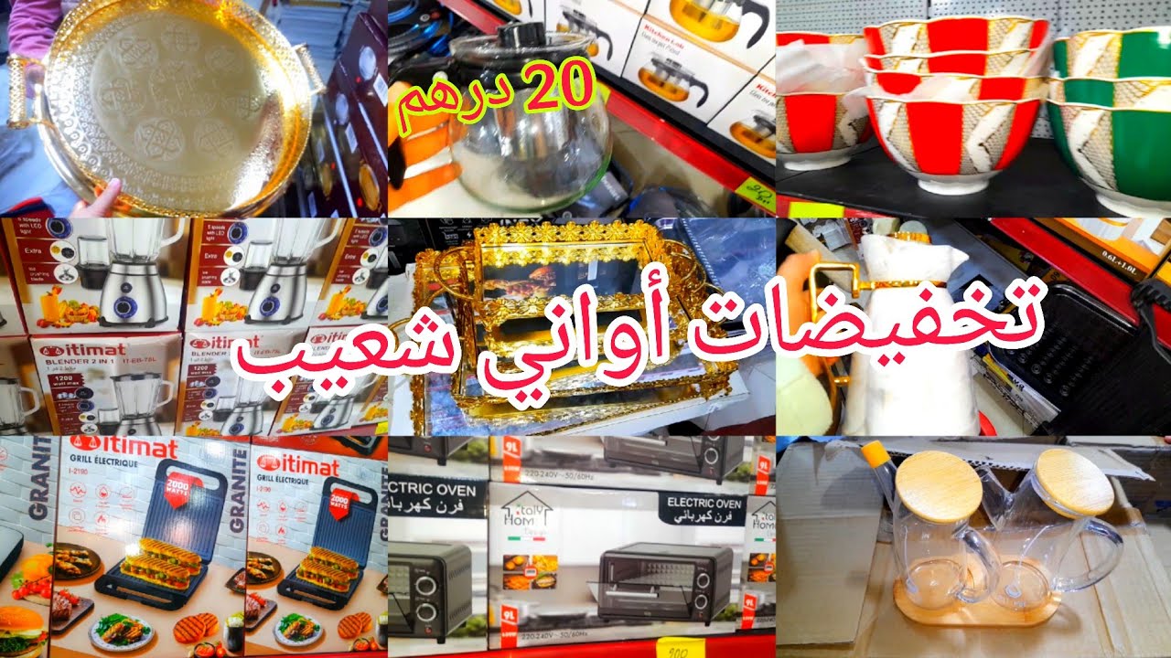 تخفيضات الهبال والجديد عند أواني شعيب بمناسبة شهر رمضان إبتداءا من 10 دراهم