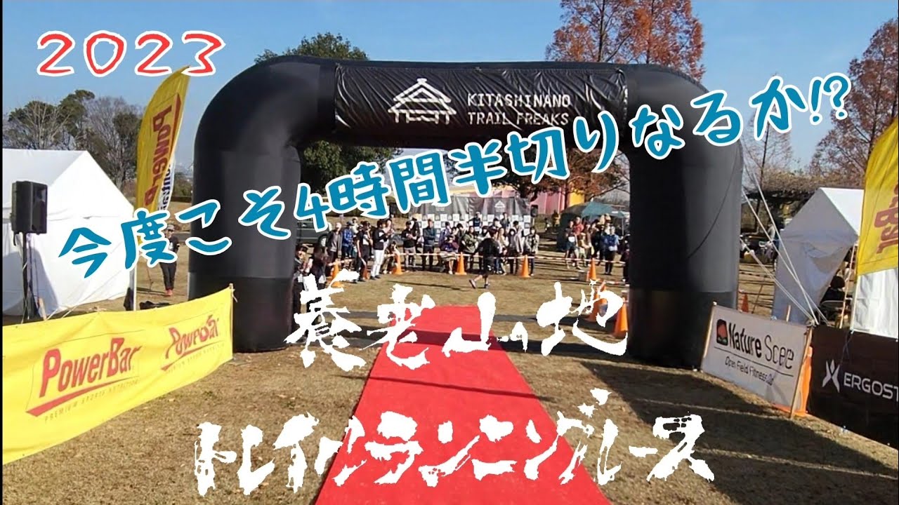 養老山地トレイルランニングレース2023(41K)～目指せ4時間半切り!!～