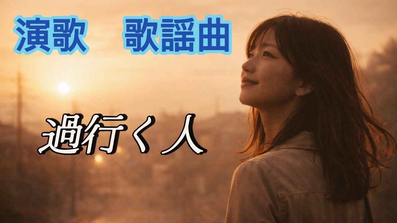 過行く人　～心の中で生き続けている～　届かなくてもいい。離れていてもいい。[パル尾の世界] の演歌・歌謡曲　#歌詞動画 #哀愁 #歌ってみた #昭和歌謡カバー #昭和 #昭和演歌#あなたの心に