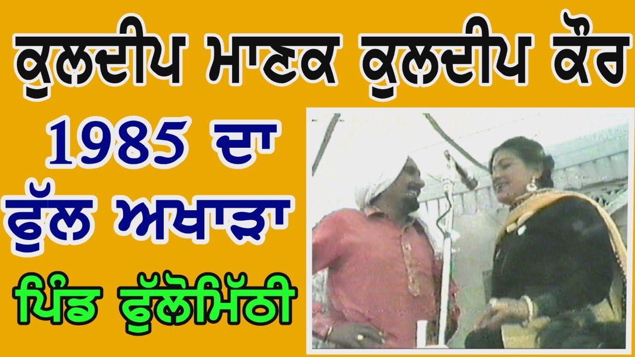 ਕੁਲਦੀਪ ਮਾਣਕ ਤੇ ਕੁਲਦੀਪ ਕੌਰ ਦਾ 1985 ਦਾ ਪੁਰਾਣਾ ਤੇ ਪੂਰਾ ਸਾਫ ਅਖਾੜਾ॥kuldeep Manak & Kuldeep kaur live 1985