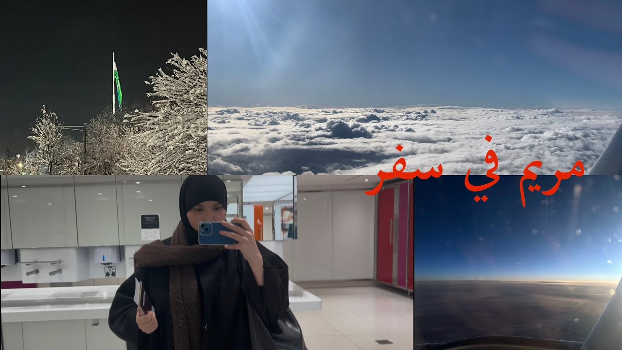 معاكم مريم عيشوا معي اجواء سفري من فرنسا إلى بلد غير متوقع🤔MYRIAM ON VOYAGE 
