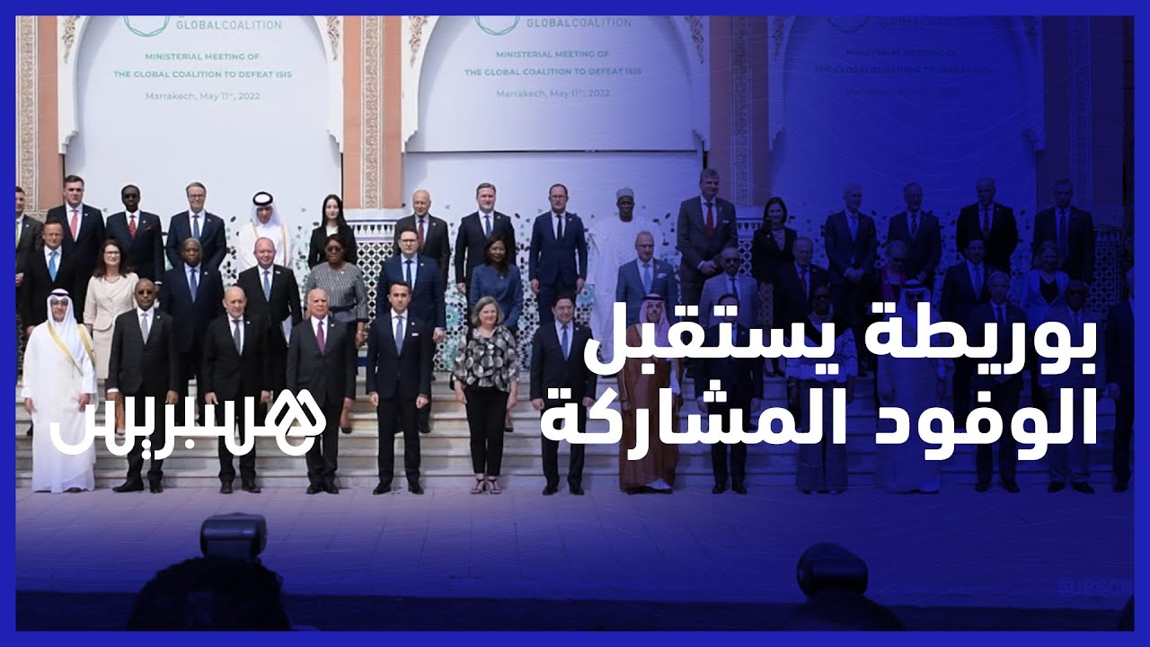 ناصر بوريطة يستقبل الوفود الدبلوماسية المشاركة في اجتماع التحالف الدولي ضد داعش في مراكش