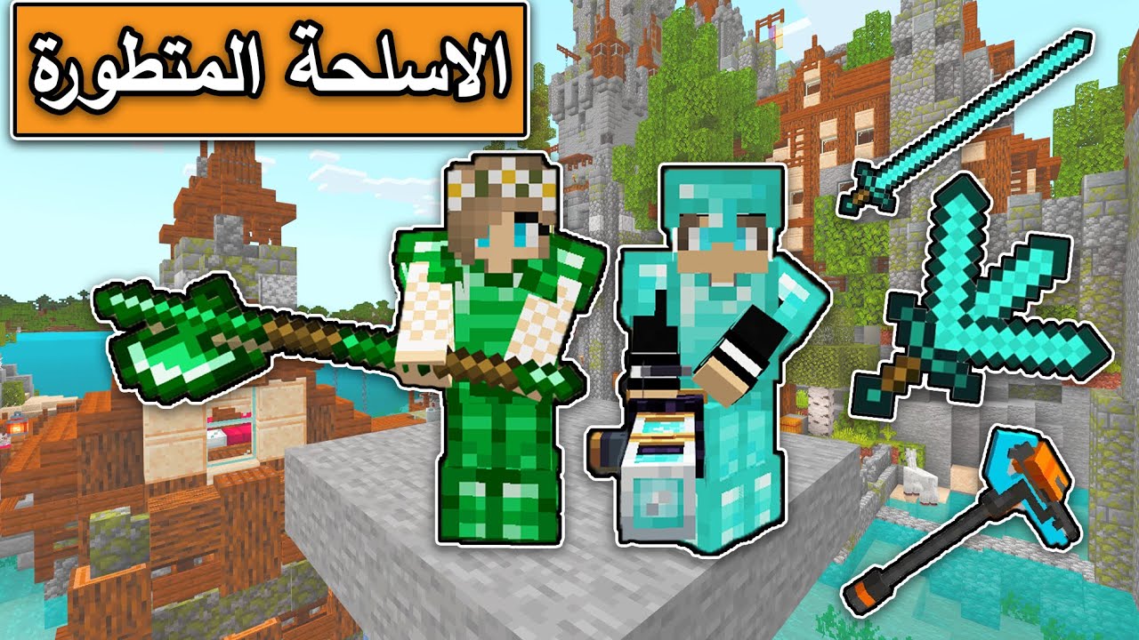 ماين كرافت : اقوى اسلحة متطورة  في عالم ماين كرافت MineCraft Movie