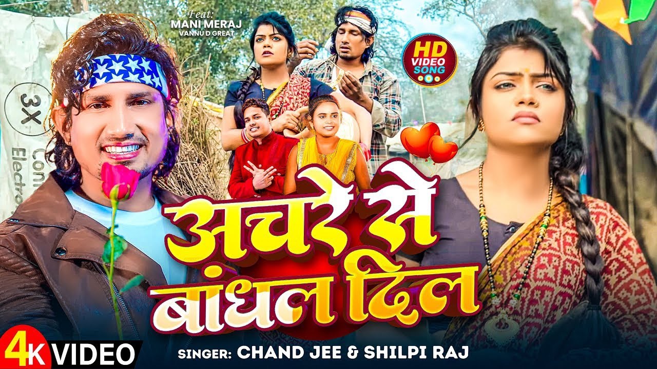 #video | Anchre Se Bandhal Dil Bandhale Rahe Da | Ft- #Mani Meraj & Vannu D Great | Chand Jee