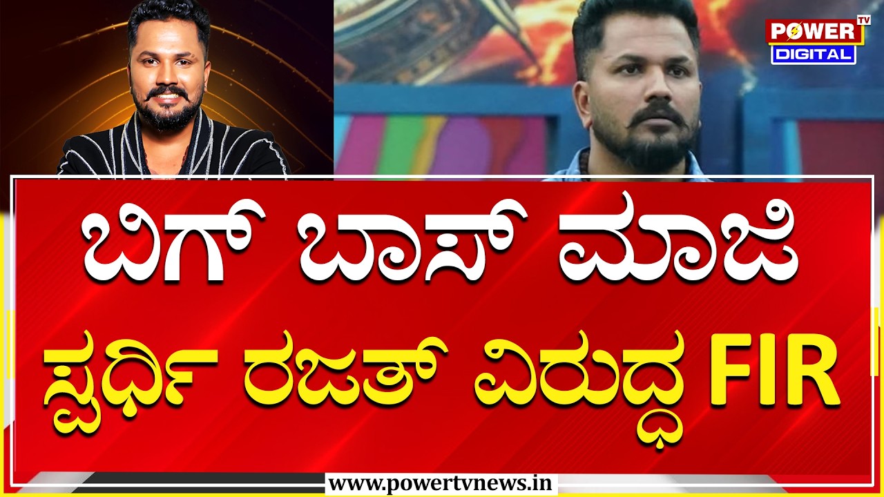 Fir On Rajath : ರಜತ್ ವಿರುದ್ಧ ಕೆ.ಆರ್.ಪುರ ಪೊಲೀಸ್ ಠಾಣೆಯಲ್ಲಿ FIR  | Power Tv