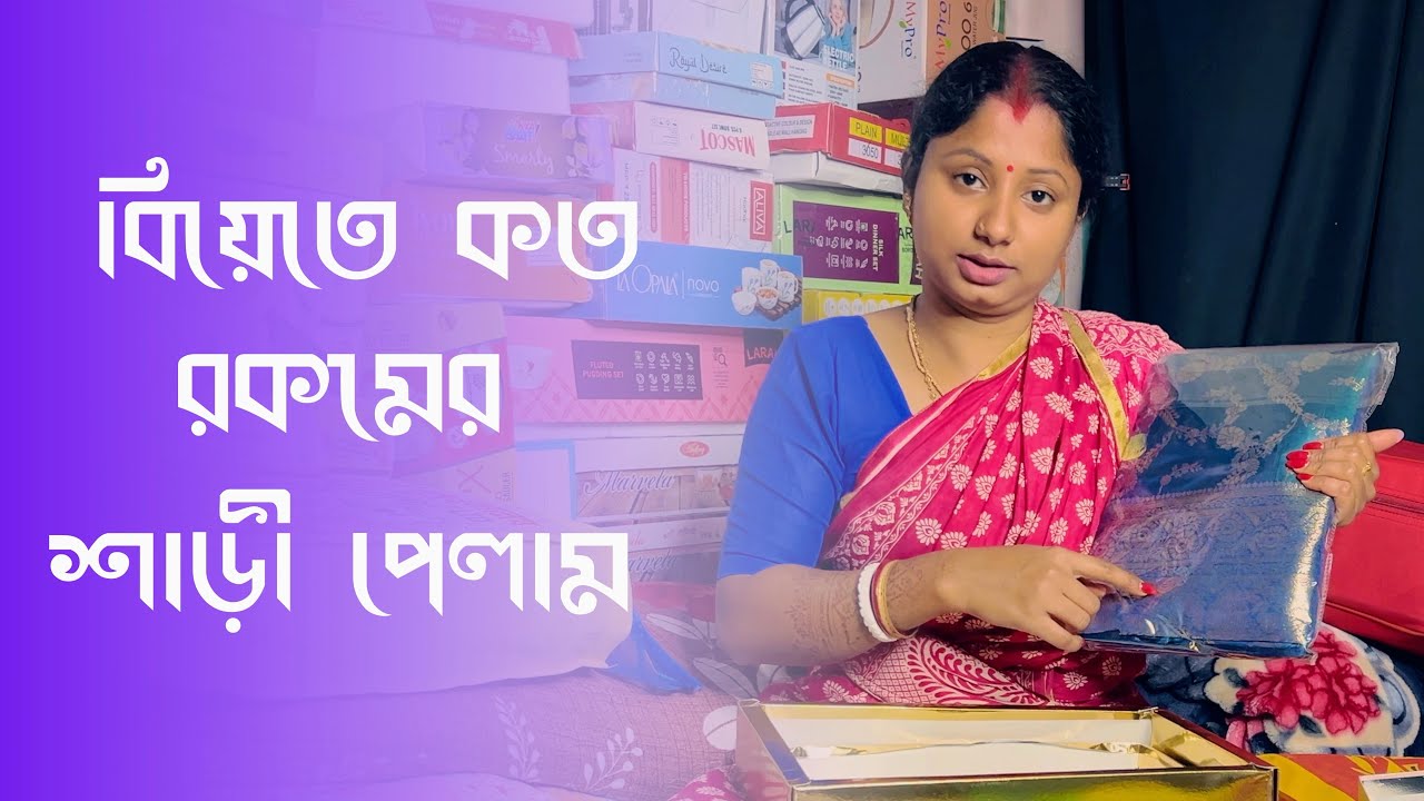 বিয়েতে  কত রকমের শাড়ি পেলাম | My Wedding Gift Saree Collection | AR Vlogs Uluberia