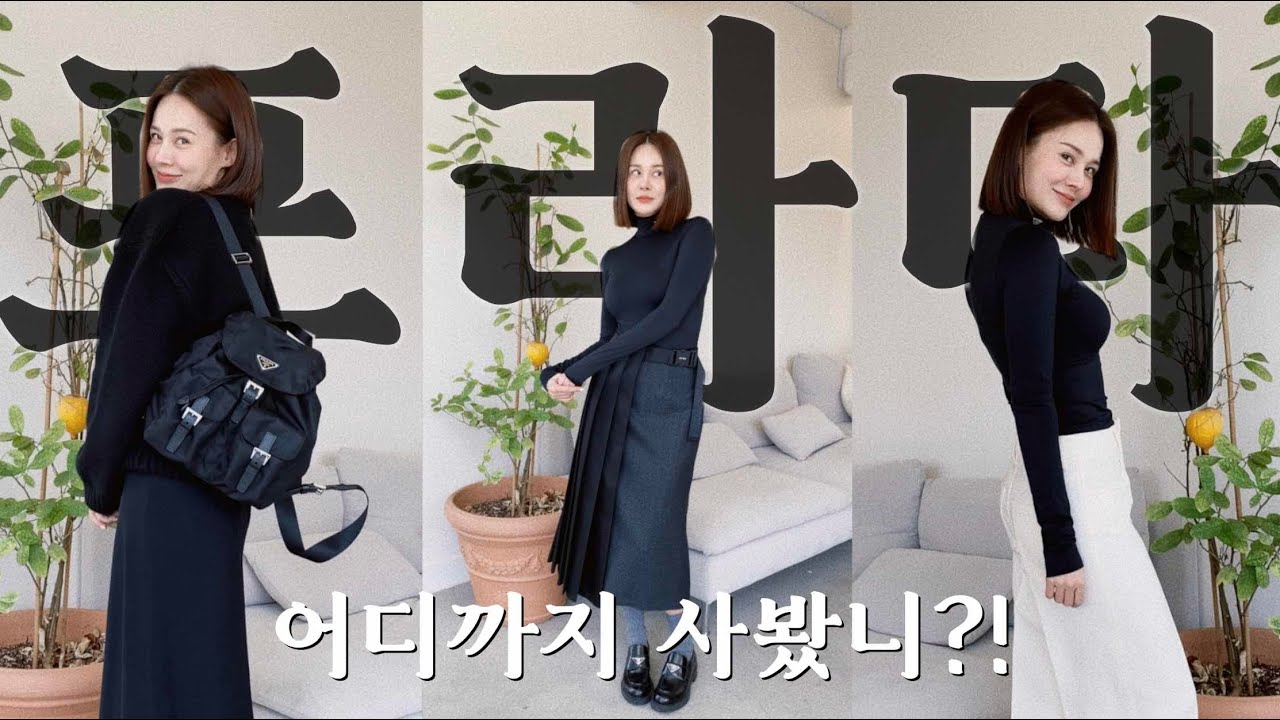 프라다, 어디까지 쇼핑해 봤니?! 난 ***까지 있다..? 프라다 끝판왕👑