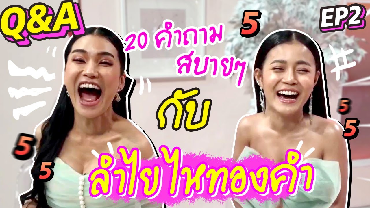 20คำถามสบายๆ กับ 