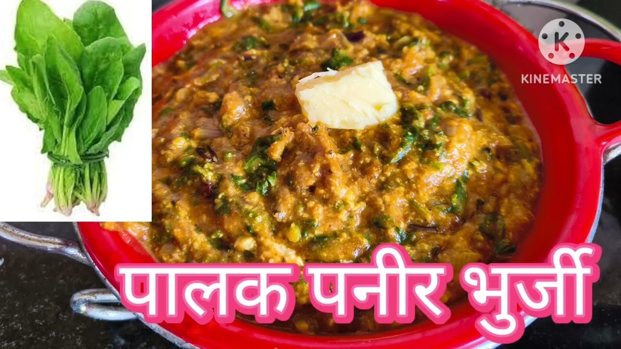 क्रीमी पालक पनीर भुर्जी रेसिपी | Palak Paneer Bhurji | How To Make A Palak Paneer Bhurji |