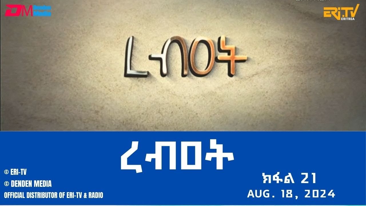 ረብዐት - ተኸታታሊት ፊልም ብቛንቋ ትግረ - ክፋል 21 | Rebat - Tigre drama with Tigrinya subtitles (part 21) -ERi-TV