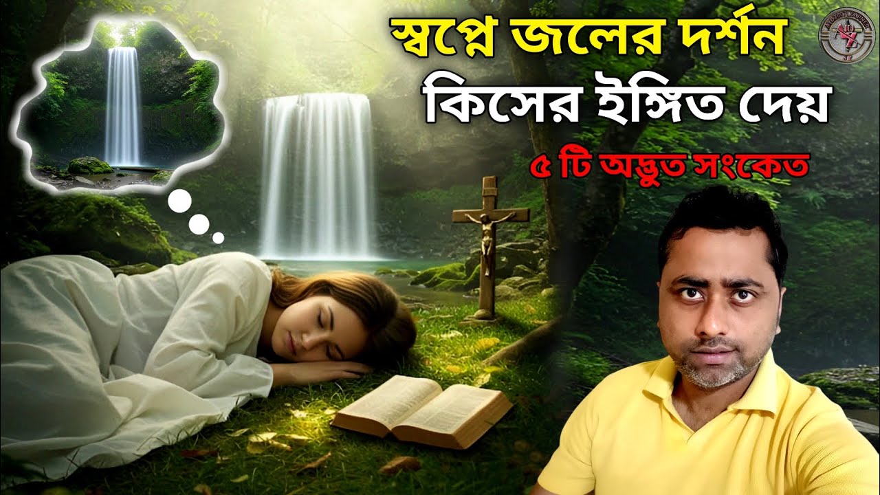 স্বপ্নে জলের দর্শন কি ইঙ্গিত দেয়||স্বপ্নে জলের দর্শন ভালো না খারাপ||Meaning of water in dream