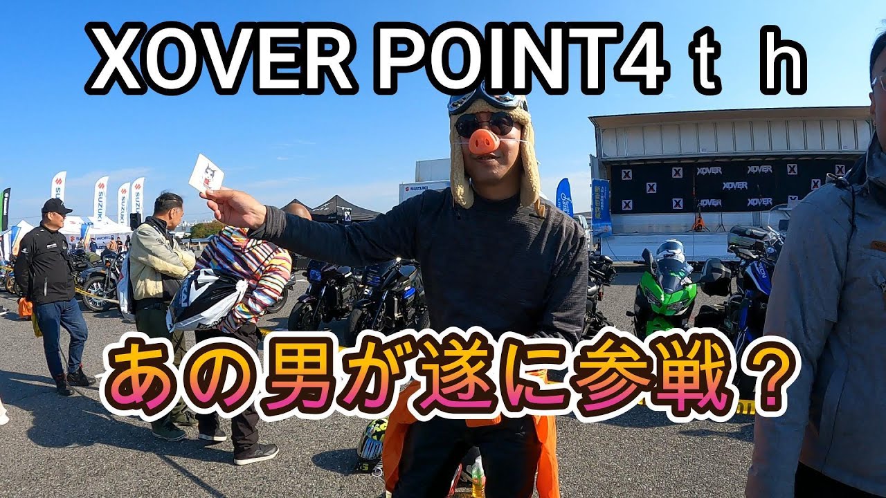 XOVER  POINT　4ｔｈにあの男参戦⁈
